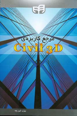 ‏‫مرجع کاربردی Civil 3D‬